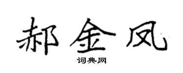 袁强郝金凤楷书个性签名怎么写