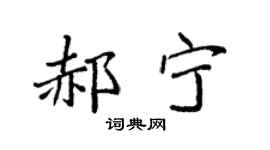 袁强郝宁楷书个性签名怎么写