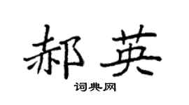 袁强郝英楷书个性签名怎么写