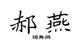 袁强郝燕楷书个性签名怎么写