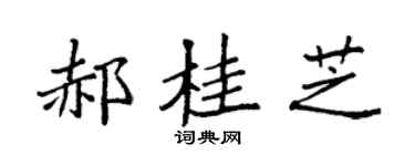 袁强郝桂芝楷书个性签名怎么写