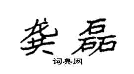 袁强龚磊楷书个性签名怎么写