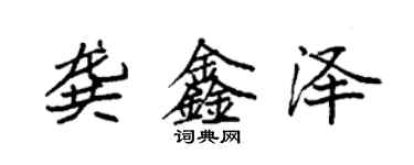 袁强龚鑫泽楷书个性签名怎么写
