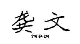 袁强龚文楷书个性签名怎么写