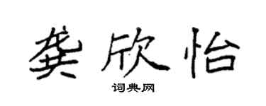 袁强龚欣怡楷书个性签名怎么写