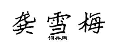 袁强龚雪梅楷书个性签名怎么写