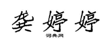 袁强龚婷婷楷书个性签名怎么写
