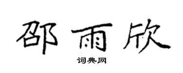 袁强邵雨欣楷书个性签名怎么写