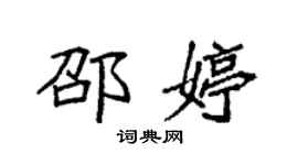 袁强邵婷楷书个性签名怎么写