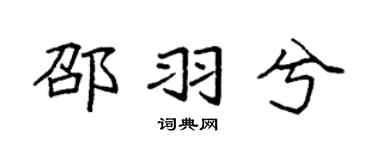 袁强邵羽兮楷书个性签名怎么写