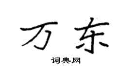 袁强万东楷书个性签名怎么写