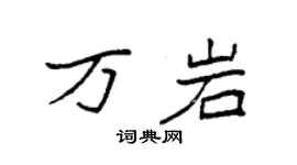 袁强万岩楷书个性签名怎么写