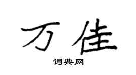 袁强万佳楷书个性签名怎么写