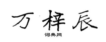 袁强万梓辰楷书个性签名怎么写