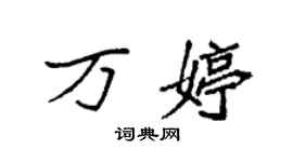 袁强万婷楷书个性签名怎么写
