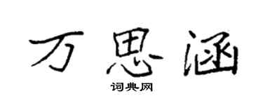 袁强万思涵楷书个性签名怎么写