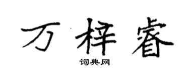 袁强万梓睿楷书个性签名怎么写