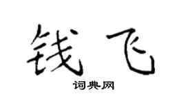 袁强钱飞楷书个性签名怎么写