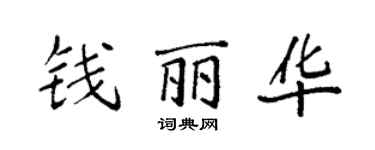 袁强钱丽华楷书个性签名怎么写