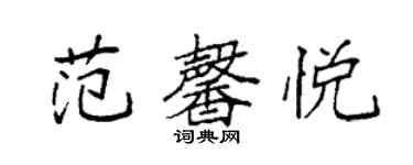 袁强范馨悦楷书个性签名怎么写