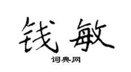 袁强钱敏楷书个性签名怎么写