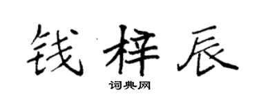 袁强钱梓辰楷书个性签名怎么写