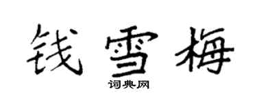袁强钱雪梅楷书个性签名怎么写