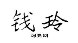 袁强钱玲楷书个性签名怎么写