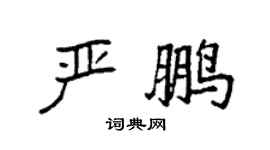 袁强严鹏楷书个性签名怎么写