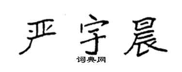 袁强严宇晨楷书个性签名怎么写