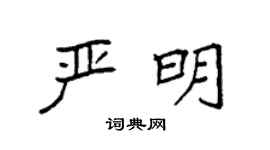 袁强严明楷书个性签名怎么写