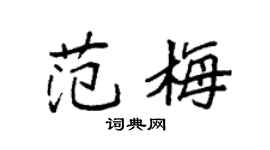 袁强范梅楷书个性签名怎么写