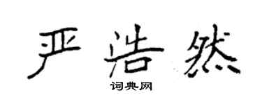 袁强严浩然楷书个性签名怎么写