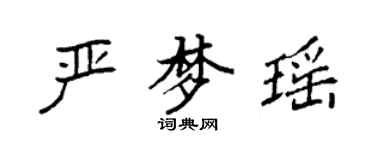 袁强严梦瑶楷书个性签名怎么写