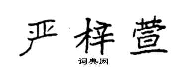 袁强严梓萱楷书个性签名怎么写