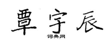袁强覃宇辰楷书个性签名怎么写