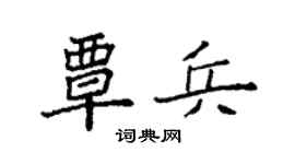 袁强覃兵楷书个性签名怎么写