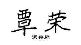 袁强覃荣楷书个性签名怎么写