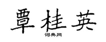 袁强覃桂英楷书个性签名怎么写