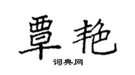 袁强覃艳楷书个性签名怎么写