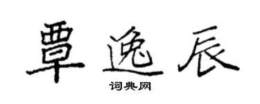 袁强覃逸辰楷书个性签名怎么写