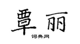 袁强覃丽楷书个性签名怎么写
