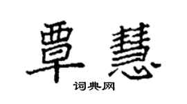 袁强覃慧楷书个性签名怎么写