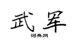 袁强武军楷书个性签名怎么写