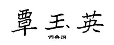 袁强覃玉英楷书个性签名怎么写