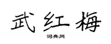 袁强武红梅楷书个性签名怎么写
