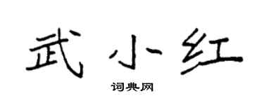 袁强武小红楷书个性签名怎么写