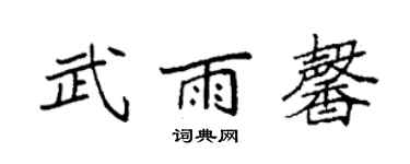 袁强武雨馨楷书个性签名怎么写