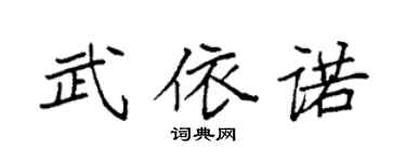 袁强武依诺楷书个性签名怎么写