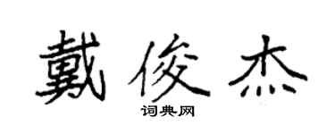 袁强戴俊杰楷书个性签名怎么写